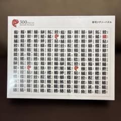 寿司ジグソーパズル 300ピース 魚へん 漢字のサムネイル