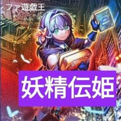 遊戯王デッキ 妖精伝姫デッキ ガチ構築 フェアリーテイル ウィッチ