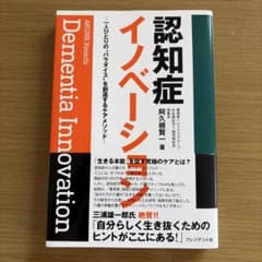 認知症イノベーション 一人ひとりのパラダイスを創造するケアメソッドのサムネイル
