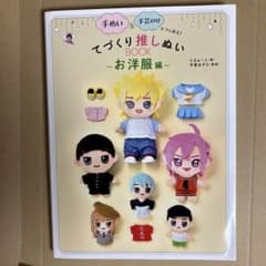 てづくり推しぬいBOOK お洋服編　たきゅーとのサムネイル