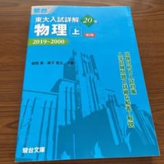 東大入試詳解20年 物理・上のサムネイル