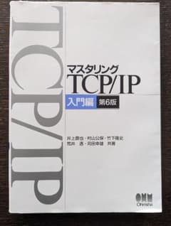 マスタリングTCP/IP 入門編のサムネイル