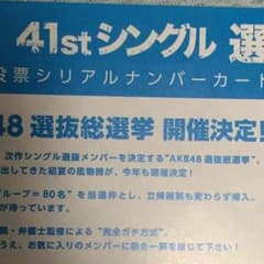 AKB48 投票券のサムネイル