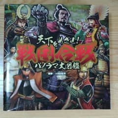天下をめざせ!戦国合戦パノラマ大図鑑のサムネイル