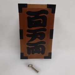 野村證券 木製貯金箱 百万両 鍵付き 0113-016 - メルカリ