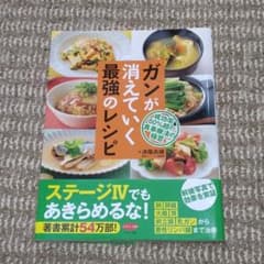 ガンが消えていく最強のレシピのサムネイル
