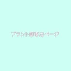 プラント様専用ページのサムネイル