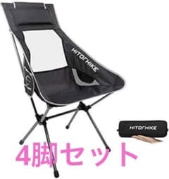【4脚セット】HITORHIKE アウトドアチェア ヘッドレスト付き 折りたたみ 4脚セット】HITORHIKE アウトドアチェア ヘッドレスト付き 折りたたみ