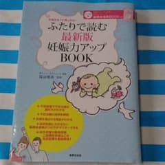 ふたりで読む最新版妊娠力アップBOOK : 不妊かも?と思ったら…のサムネイル