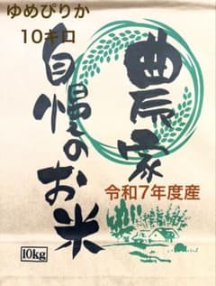 令和7年度産　白米ゆめぴりか10キロのサムネイル