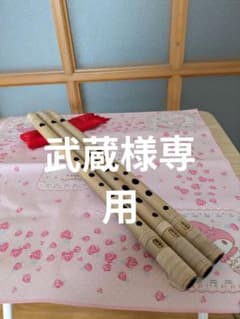 武蔵様専用篠笛八本調子唄用（道中）新品 - メルカリ