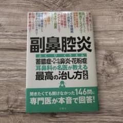 副鼻腔炎 蓄膿症・鼻炎・花粉症 耳鼻科の名医が教える最高の治し方大全のサムネイル