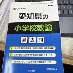 2026年度版 愛知県の小学校教諭 過去問のサムネイル