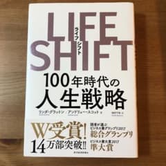 LIFE SHIFT(ライフ・シフト) 100年時代の人生戦略のサムネイル