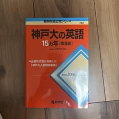 神戸大の英語 15カ年 第8版のサムネイル