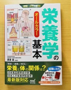 栄養学の基本 : オールカラーのサムネイル