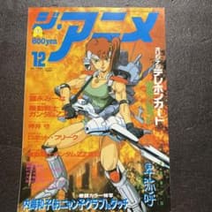 85 美品 ジアニメ 別付録無し 1986/12 ガンダムZZ エルピー プル