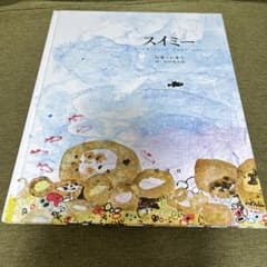 スイミー 絵本 レオ・レオニ 好学社のサムネイル