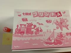 もじ・かず・ちえを学ぶ決定版☆　七田式(しちだ)プリントＡのサムネイル