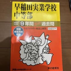 早稲田実業学校中等部 9年間スーパー過去のサムネイル