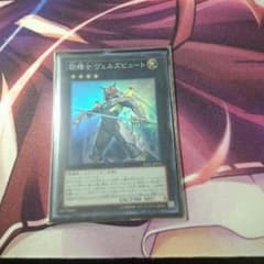 遊戯王　励輝士ヴェルズビュートのサムネイル