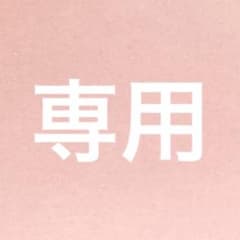 日淘市集公式アカウント05様専用のサムネイル