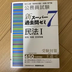 公務員試験 新スーパー過去問ゼミ7 民法Iのサムネイル