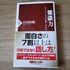 雑談力 ストーリーで人を楽しませるのサムネイル