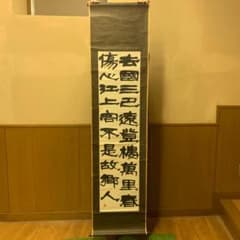 掛軸 唐詩五絶 去國三巴遠 登楼萬里春 傷心江上客 不是故郷人 隷書 共箱付き 掛軸 唐詩五絶 去國三巴遠 登楼萬里春 傷心江上客 不是故郷人 隷書 共