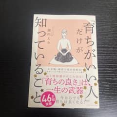 「育ちがいい人」だけが知っていることのサムネイル
