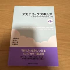 アカデミック・スキルズ 第3版のサムネイル