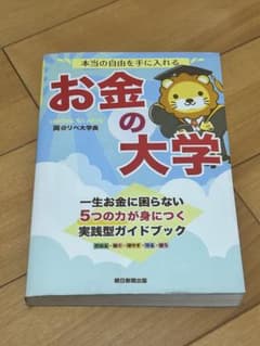 お金の大学 リベラルアーツ大学 著のサムネイル