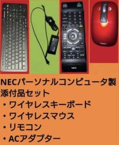 NEC 製PC マウスリモコン2本セット NEC VALUESTAR純正4点セットキーボード マウス リモコンACアダプタ