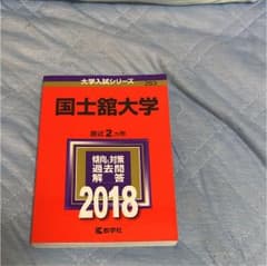 赤本 2018年版 国士舘大学のサムネイル