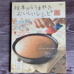 絵本からうまれたおいしいレシピ 宝島社 e-MOOKのサムネイル