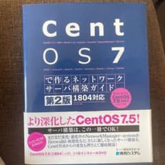 CentOS 7で作るネットワークサーバ構築ガイド 1804対応 第2版のサムネイル