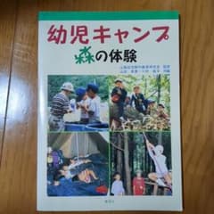 幼児キャンプ 森の体験のサムネイル