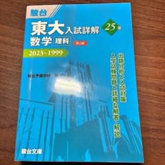 東大入試詳解 数学 理科 2023-1999 駿台 - メルカリ