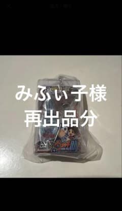 差し引き分　再出品のサムネイル