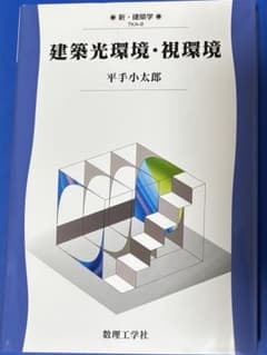 建築光環境・視環境 平手小太郎著 数理工学社のサムネイル