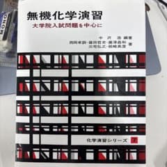 無機化学演習 大学院入試問題を中心にのサムネイル