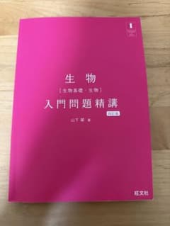 生物 入門問題精講 四訂版 山下翠 著のサムネイル