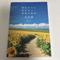 Thumbnail of 死ぬまでに行きたい!世界の絶景 日本編