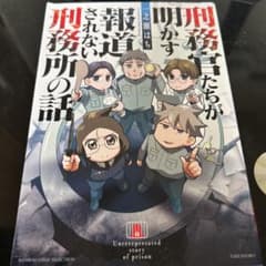 刑務官たちが明かす報道されない刑務所の話 一之瀬はち 竹書房のサムネイル