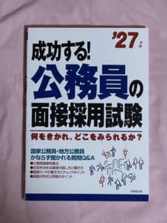 成功する! 公務員の面接採用試験 '27年版のサムネイル