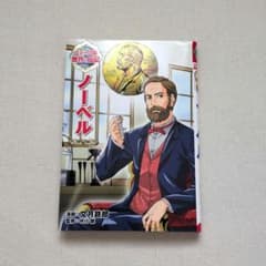 コミック版 世界の伝記 ノーベル ポプラ社のサムネイル
