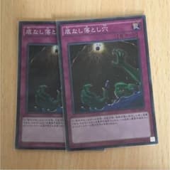 遊戯王 底なしの落とし穴 2枚セットのサムネイル