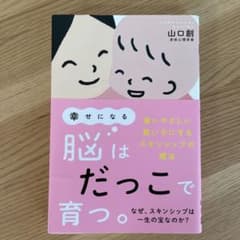 幸せになる脳はだっこで育つ。 : 強いやさしい賢い子にするスキンシップの魔法のサムネイル