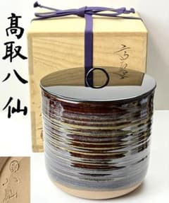 高取焼十三代【高取八仙】作 高取一重口 丸水指 共箱栞付 R851130