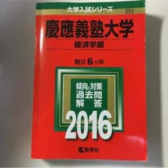 2016 慶應 経済学部 赤本のサムネイル